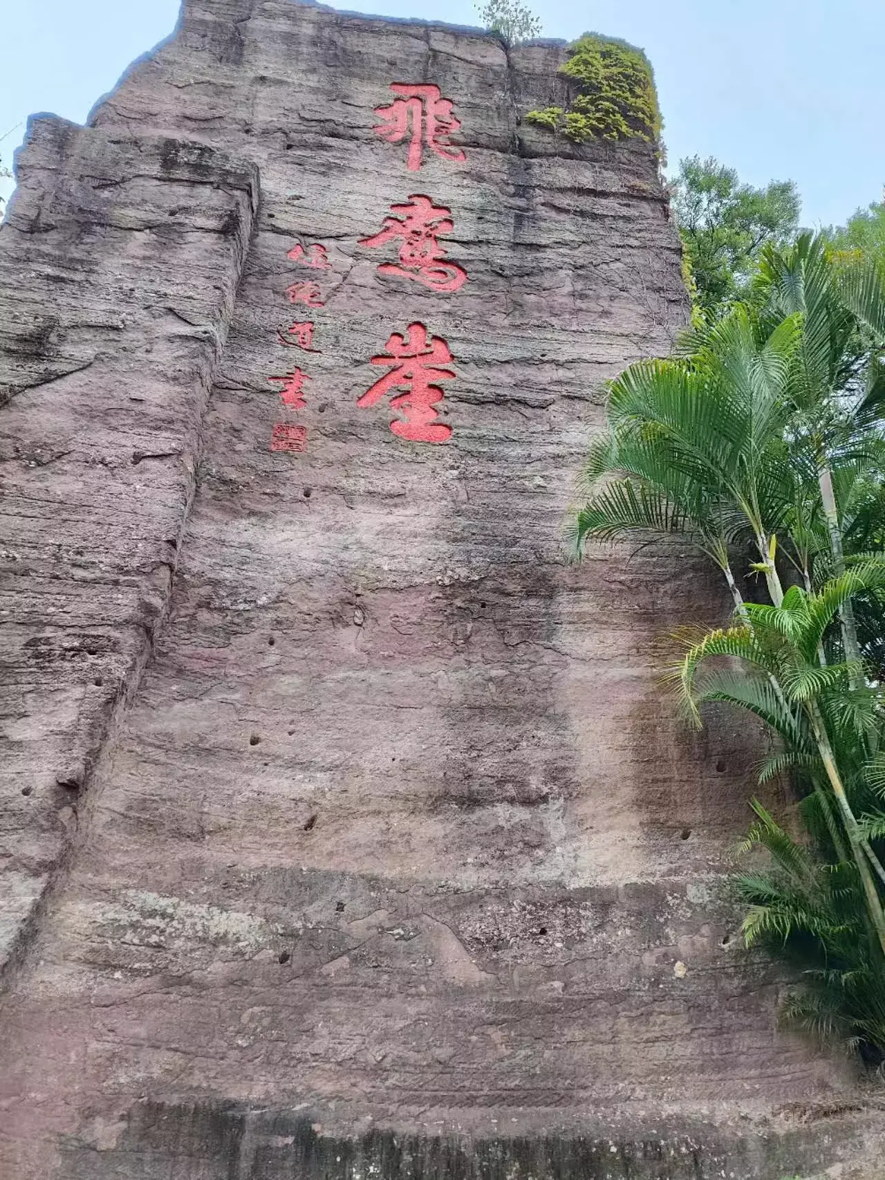 飞鹰崖