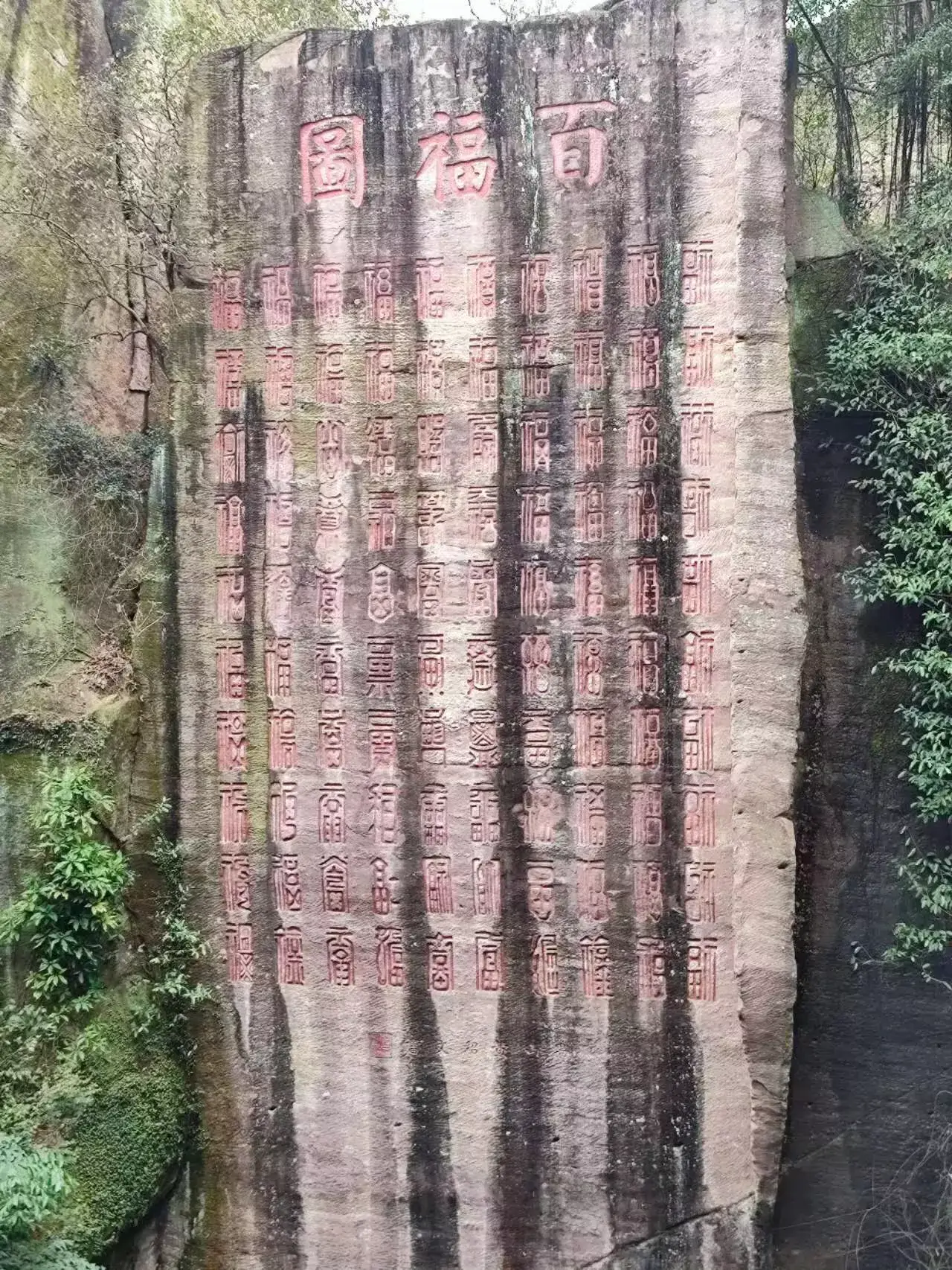 百福图