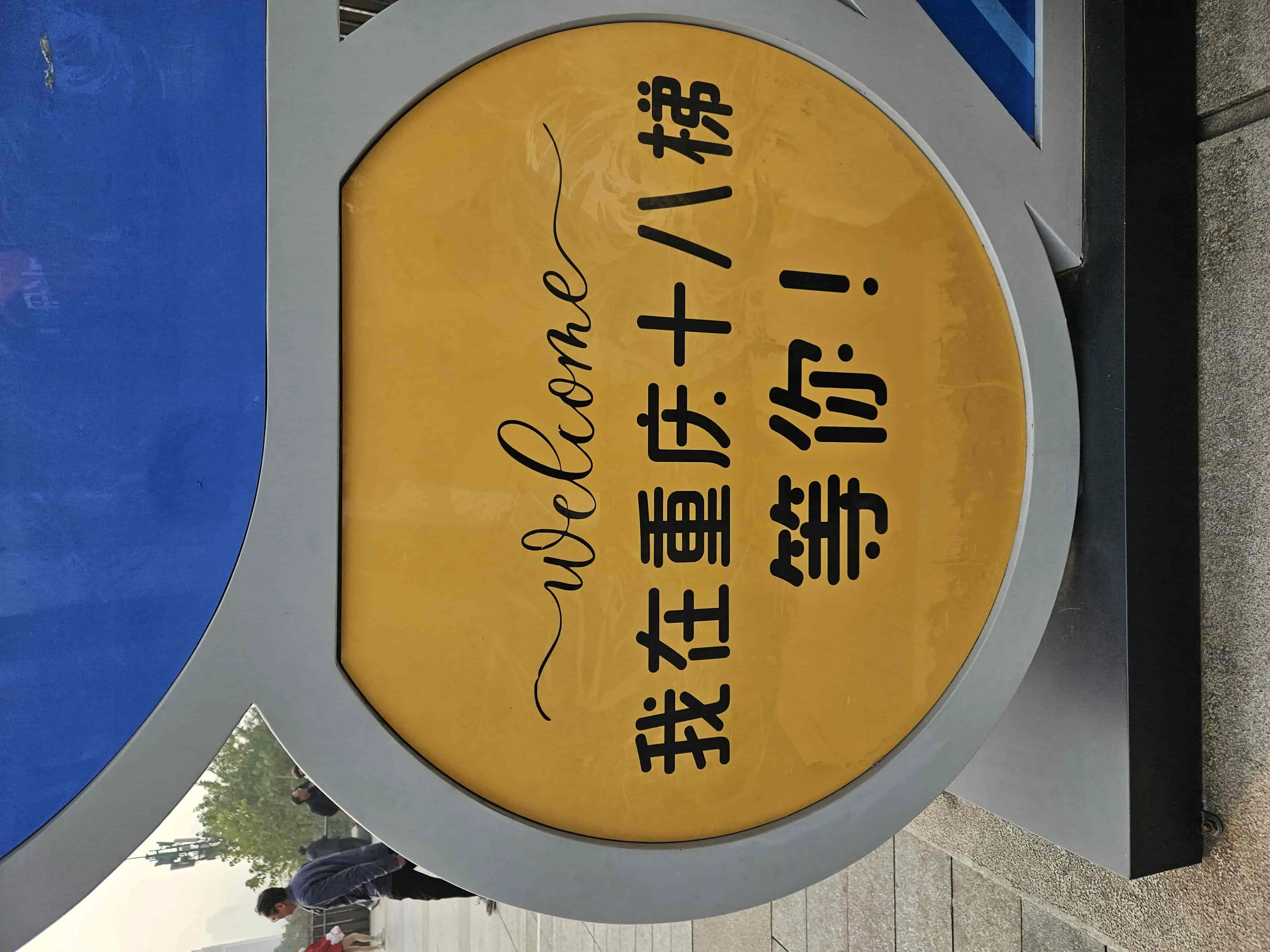 十八梯