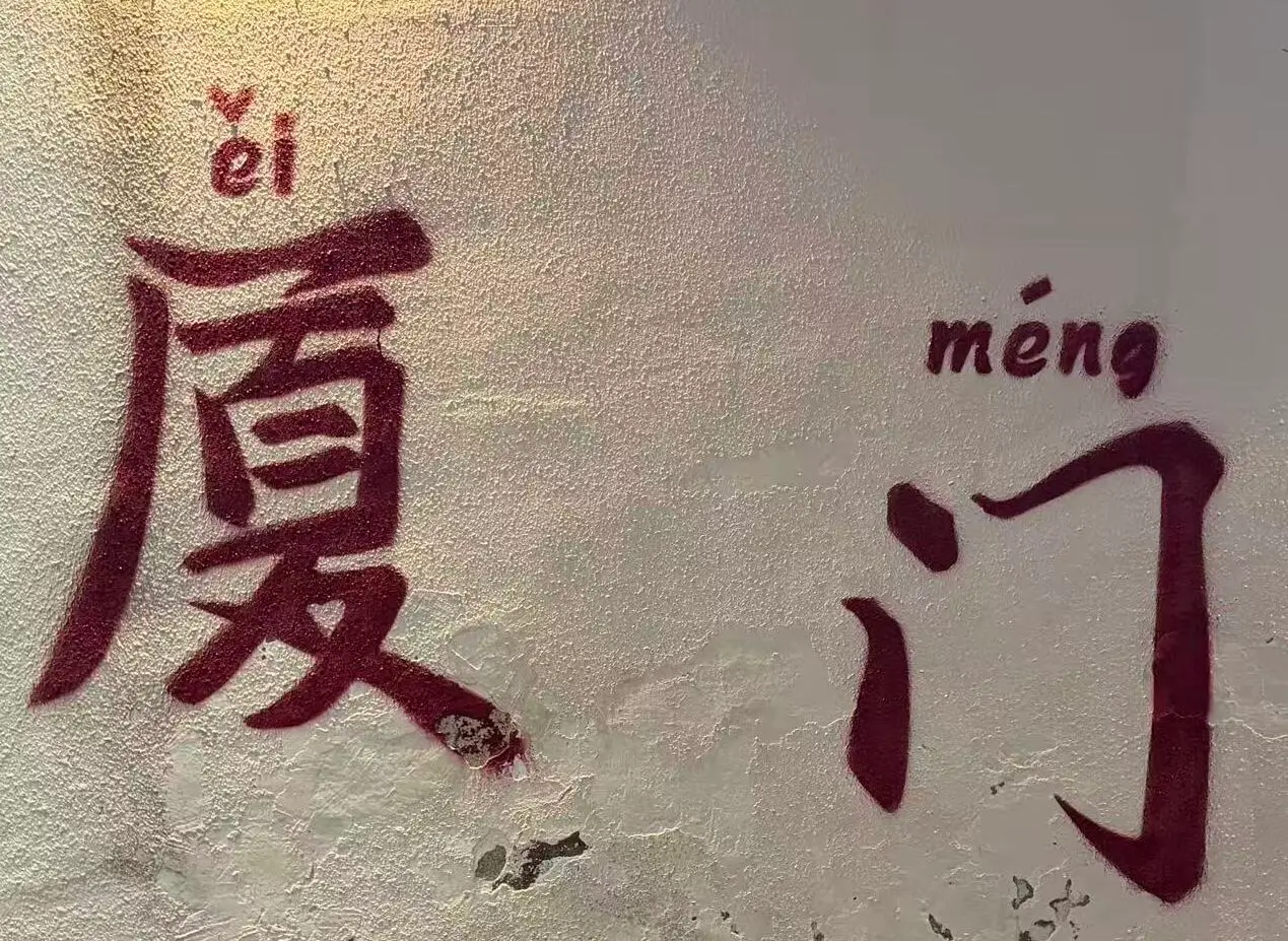 厦门